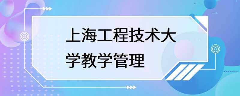 上海工程技术大学教学管理