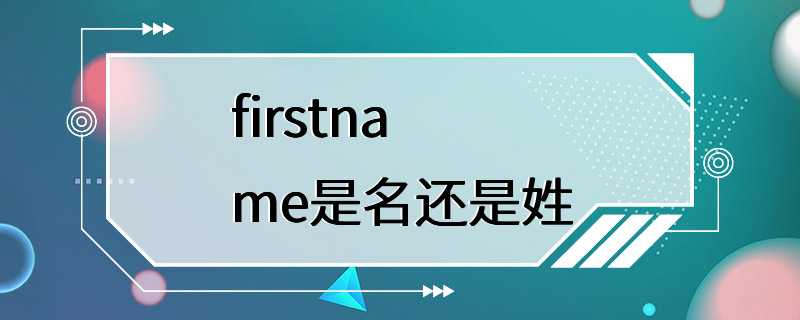 firstname是名还是姓