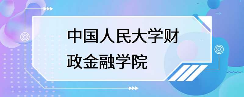 中国人民大学财政金融学院