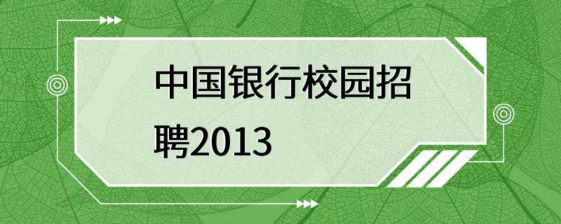 中国银行校园招聘2013