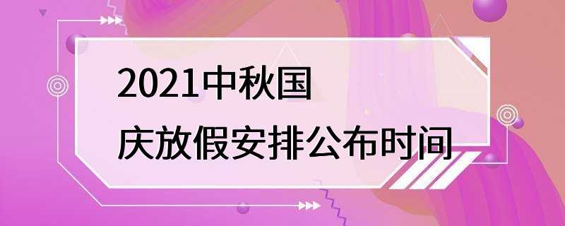 2021中秋国庆放假安排公布时间