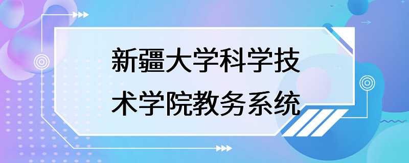 新疆大学科学技术学院教务系统