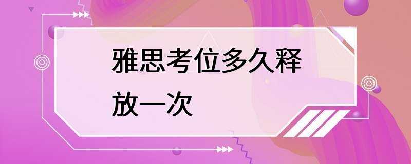 雅思考位多久释放一次