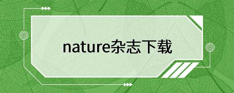 nature杂志下载