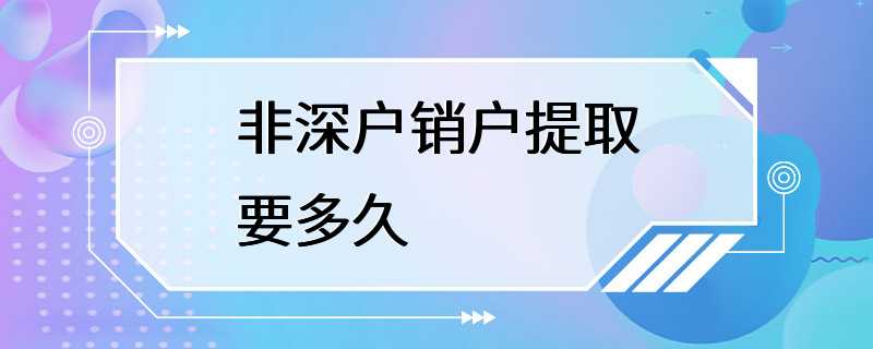 非深户销户提取要多久