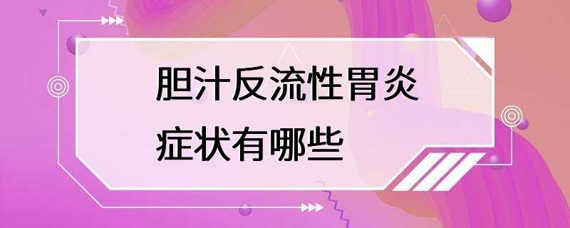 胆汁反流性胃炎症状有哪些