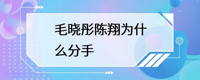 毛晓彤陈翔为什么分手