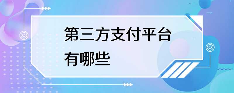 第三方支付平台有哪些