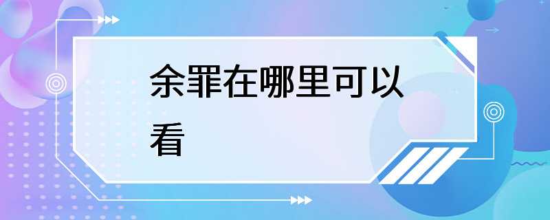 余罪在哪里可以看