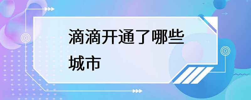 滴滴开通了哪些城市