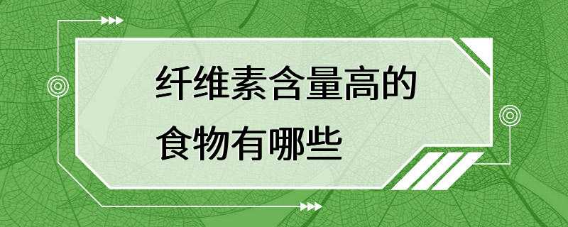 纤维素含量高的食物有哪些