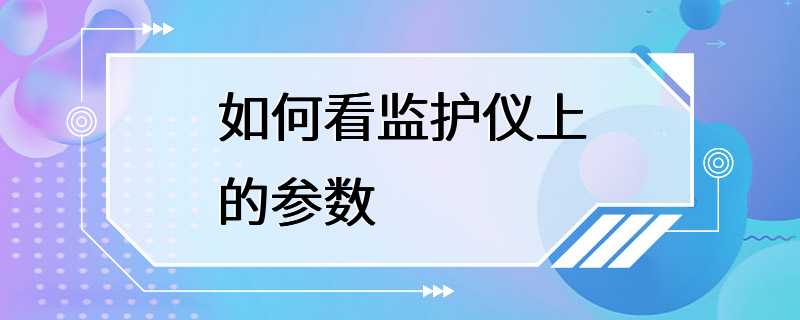 如何看监护仪上的参数