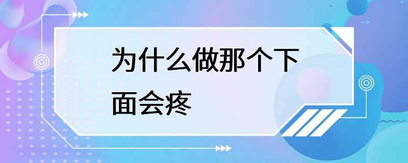 为什么做那个下面会疼