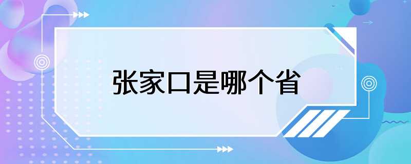 张家口是哪个省