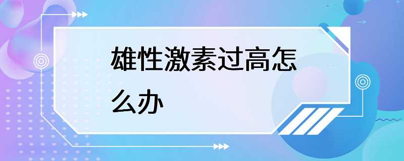 雄性激素过高怎么办