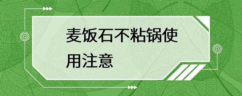 麦饭石不粘锅使用注意