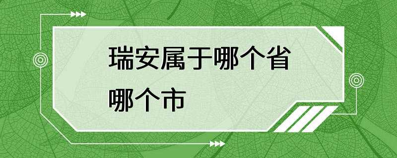 瑞安属于哪个省哪个市