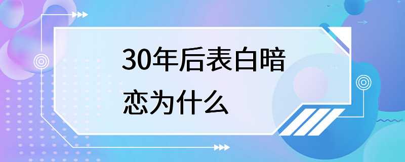 30年后表白暗恋为什么