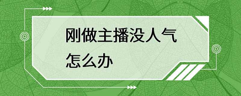 刚做主播没人气怎么办