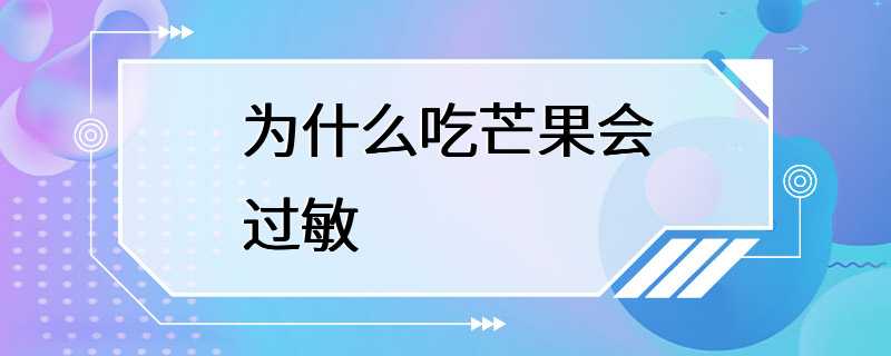 为什么吃芒果会过敏