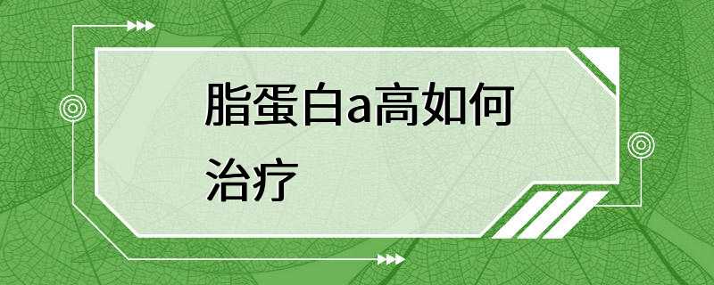 脂蛋白a高如何治疗