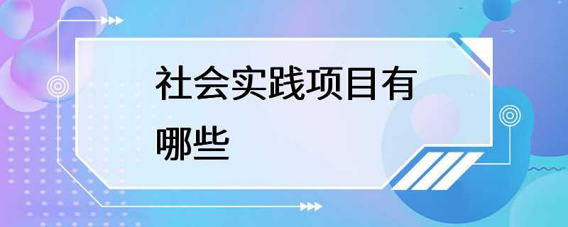 社会实践项目有哪些