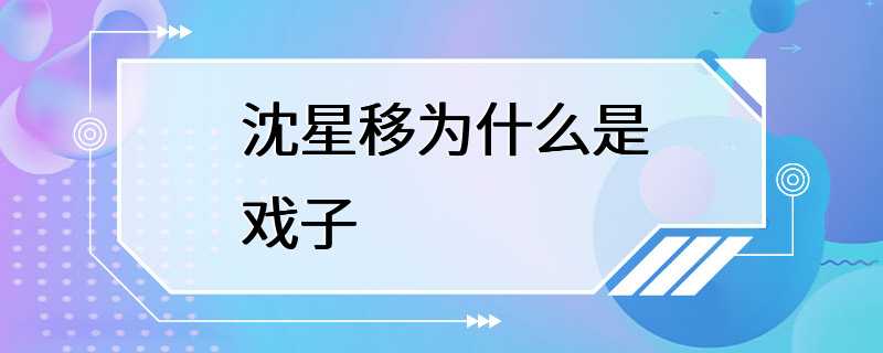 沈星移为什么是戏子