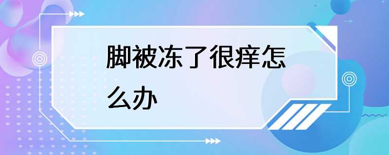 脚被冻了很痒怎么办