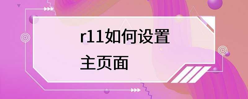 r11如何设置主页面