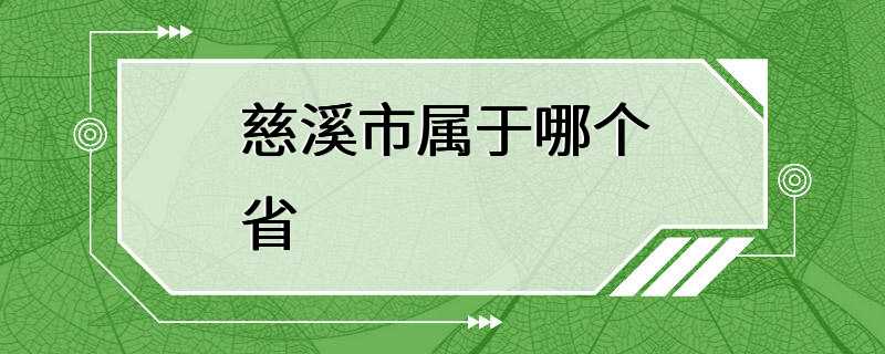 慈溪市属于哪个省