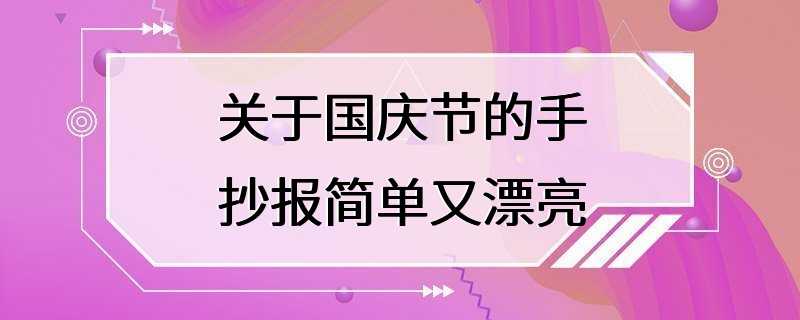 关于国庆节的手抄报简单又漂亮