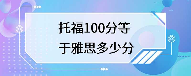 托福100分等于雅思多少分