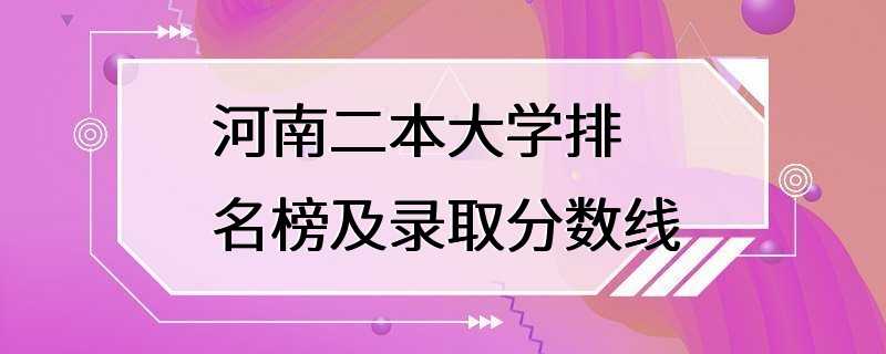 河南二本大学排名榜及录取分数线