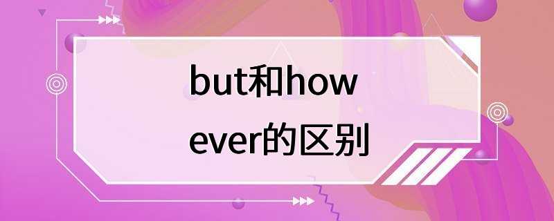 but和however的区别