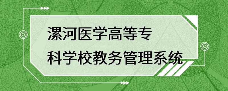 漯河医学高等专科学校教务管理系统