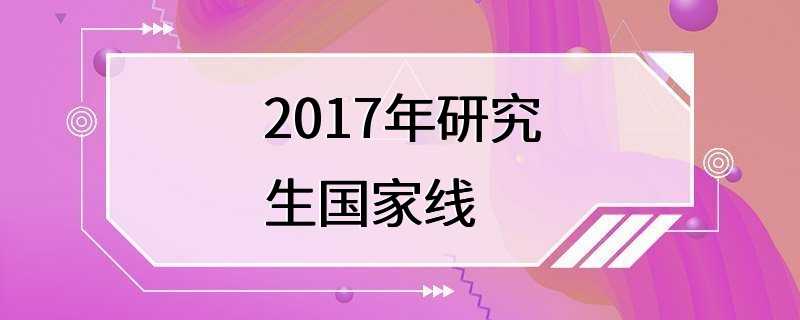 2017年研究生国家线