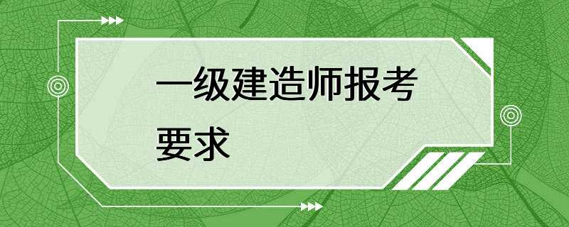 一级建造师报考要求