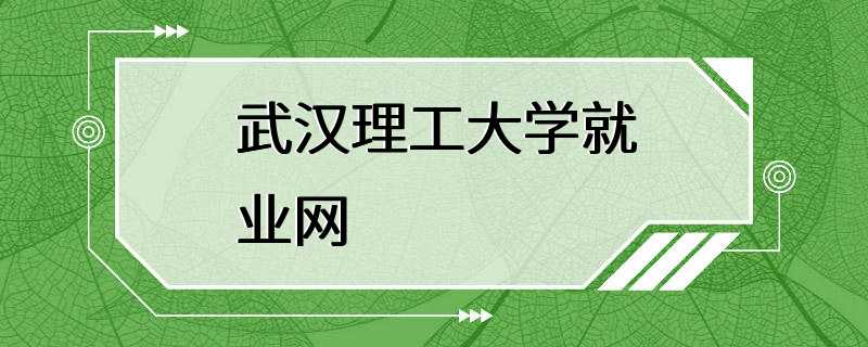 武汉理工大学就业网