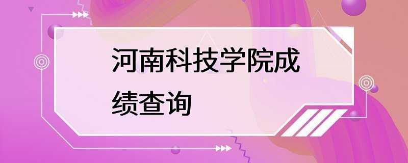 河南科技学院成绩查询