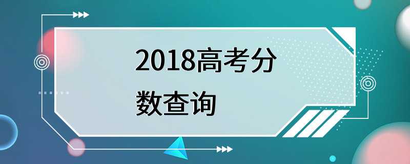 2018高考分数查询