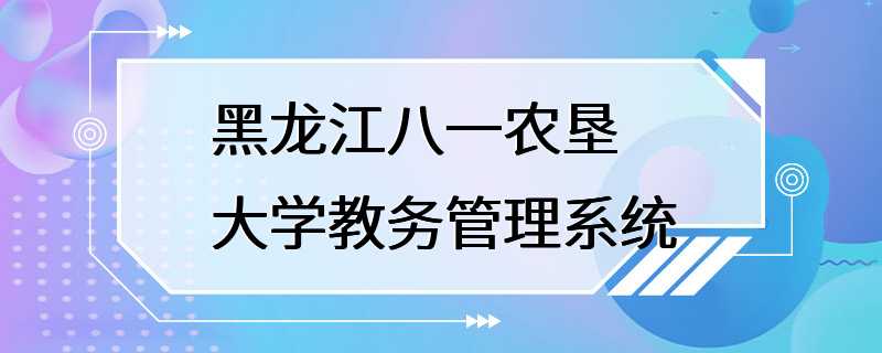 黑龙江八一农垦大学教务管理系统