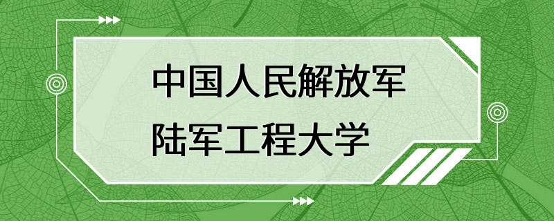 中国人民解放军陆军工程大学