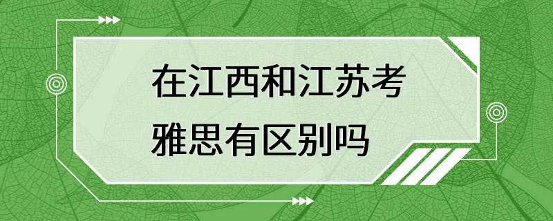 在江西和江苏考雅思有区别吗