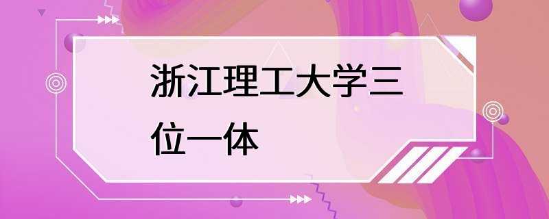 浙江理工大学三位一体