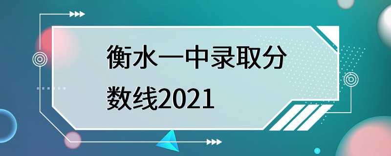 衡水一中录取分数线2021