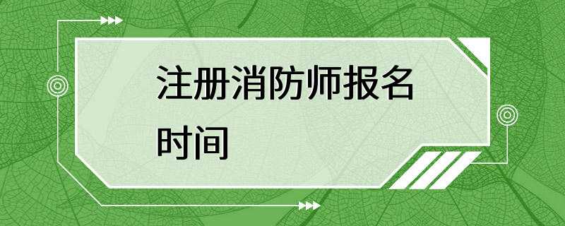 注册消防师报名时间