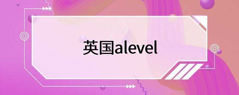 英国alevel