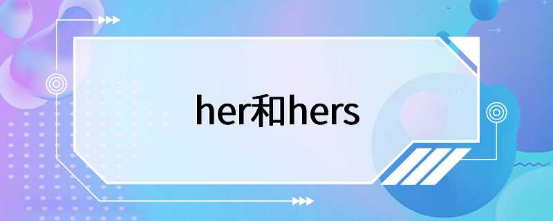 her和hers