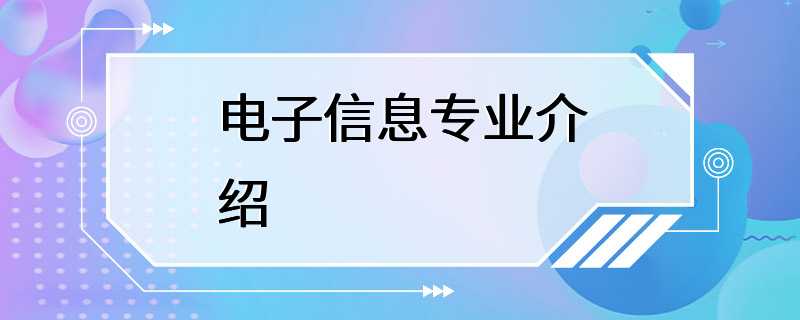 电子信息专业介绍