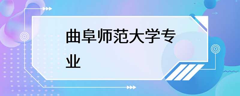 曲阜师范大学专业